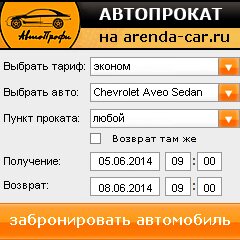 виджет с расчетом стоимости авто аренды от АрендаАвто-ств